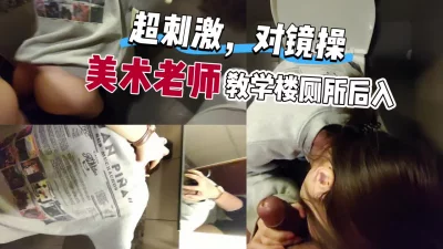 [原创] 来美术老师学校家长会在教学楼厕所后入，一键三连更后续